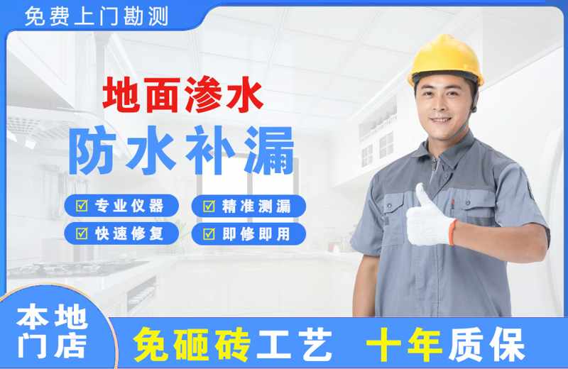 政务地面渗水维修